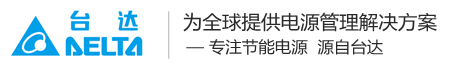 台达ups电源|台达ups官网|DELTA台达电源股份有限公司|台达电池